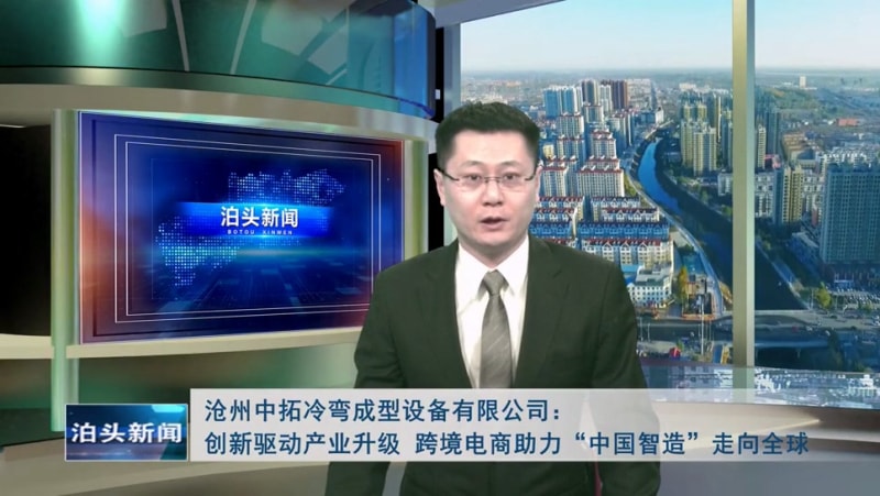 泊頭新聞：滄州中拓冷彎成型設備有限公司創(chuàng)新驅動產業(yè)升級 跨境電商助力“中國智造”走向全球